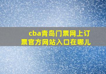 cba青岛门票网上订票官方网站入口在哪儿