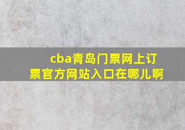 cba青岛门票网上订票官方网站入口在哪儿啊