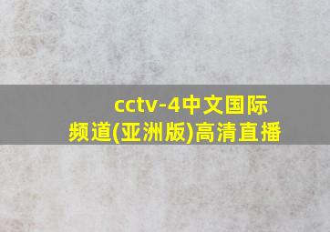 cctv-4中文国际频道(亚洲版)高清直播