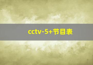 cctv-5+节目表