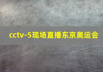 cctv-5现场直播东京奥运会