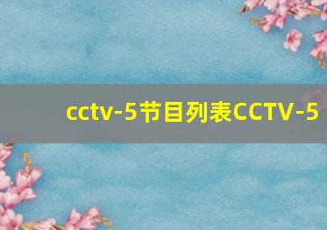 cctv-5节目列表CCTV-5