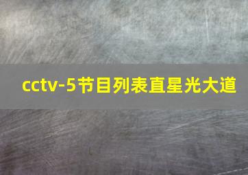 cctv-5节目列表直星光大道