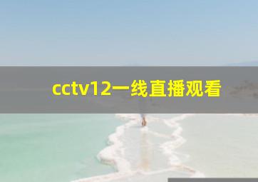 cctv12一线直播观看