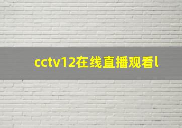 cctv12在线直播观看l