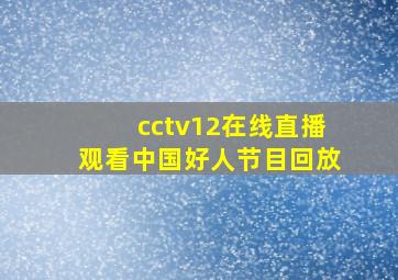 cctv12在线直播观看中国好人节目回放