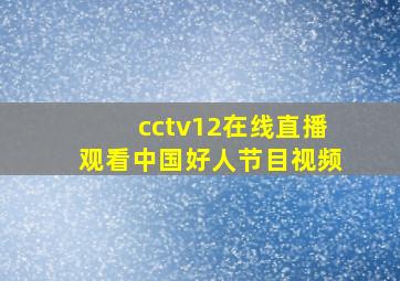 cctv12在线直播观看中国好人节目视频