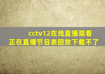 cctv12在线直播观看正在直播节目表回放下载不了