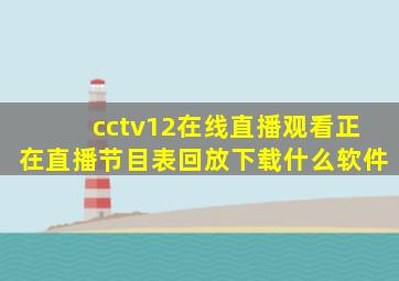 cctv12在线直播观看正在直播节目表回放下载什么软件