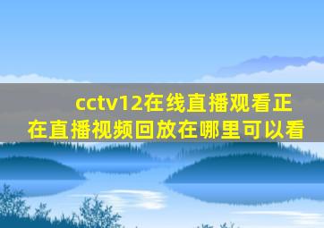 cctv12在线直播观看正在直播视频回放在哪里可以看