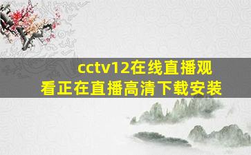 cctv12在线直播观看正在直播高清下载安装