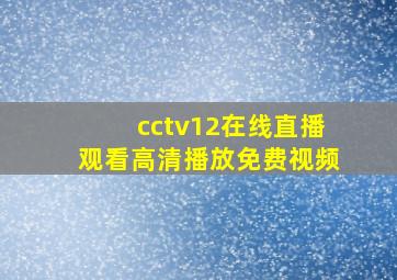 cctv12在线直播观看高清播放免费视频