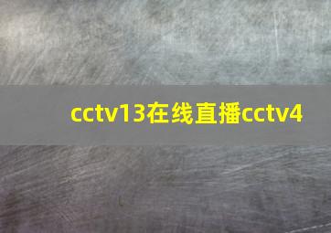 cctv13在线直播cctv4