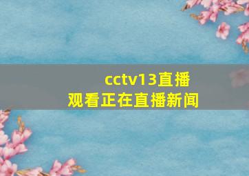 cctv13直播观看正在直播新闻