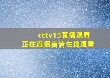 cctv13直播观看正在直播高清在线观看