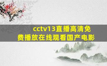 cctv13直播高清免费播放在线观看国产电影