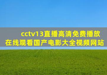 cctv13直播高清免费播放在线观看国产电影大全视频网站