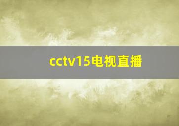 cctv15电视直播