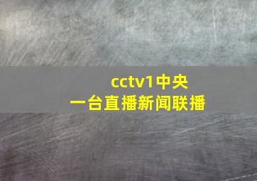 cctv1中央一台直播新闻联播