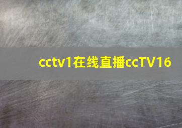 cctv1在线直播ccTV16