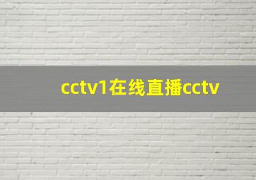 cctv1在线直播cctv