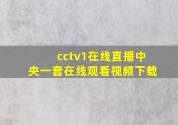 cctv1在线直播中央一套在线观看视频下载