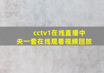 cctv1在线直播中央一套在线观看视频回放