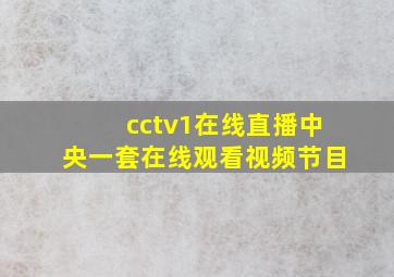 cctv1在线直播中央一套在线观看视频节目