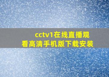 cctv1在线直播观看高清手机版下载安装