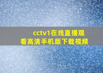 cctv1在线直播观看高清手机版下载视频