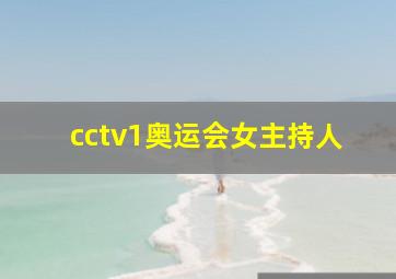 cctv1奥运会女主持人