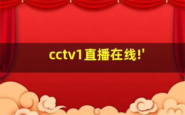 cctv1直播在线!'