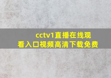 cctv1直播在线观看入口视频高清下载免费