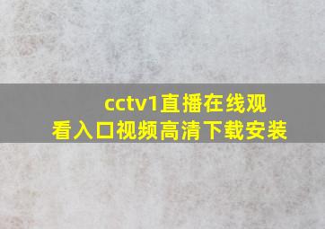 cctv1直播在线观看入口视频高清下载安装