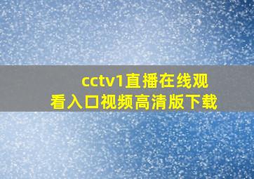 cctv1直播在线观看入口视频高清版下载