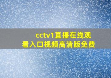 cctv1直播在线观看入口视频高清版免费