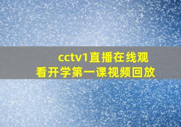 cctv1直播在线观看开学第一课视频回放