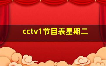 cctv1节目表星期二