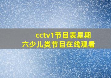 cctv1节目表星期六少儿类节目在线观看