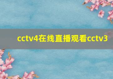 cctv4在线直播观看cctv3