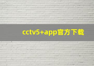 cctv5+app官方下载