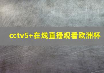 cctv5+在线直播观看欧洲杯