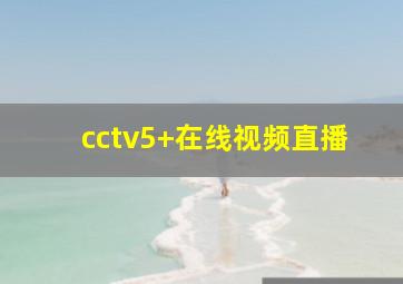 cctv5+在线视频直播