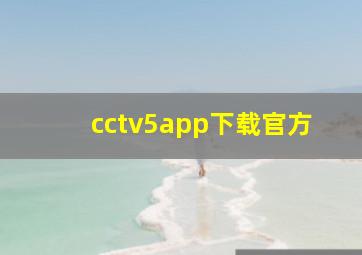 cctv5app下载官方