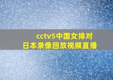 cctv5中国女排对日本录像回放视频直播