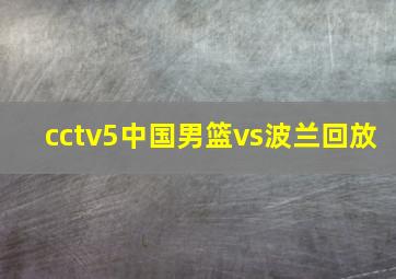 cctv5中国男篮vs波兰回放