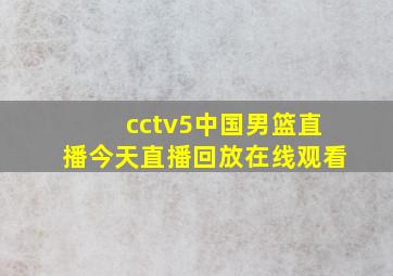 cctv5中国男篮直播今天直播回放在线观看