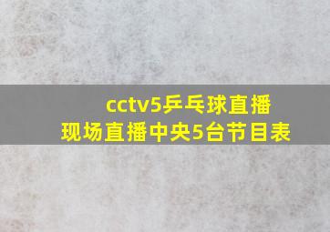 cctv5乒乓球直播现场直播中央5台节目表