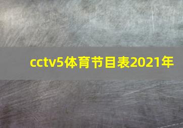 cctv5体育节目表2021年