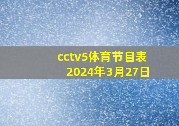 cctv5体育节目表2024年3月27日